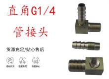 點擊查看詳細信息<br>標題：支腿式幫錨桿鉆機配件 直角G1-4管接頭 閱讀次數(shù)：396