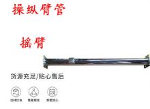 點擊查看詳細信息<br>標題：搖臂 操縱臂管 閱讀次數(shù)：410