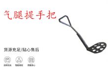 點擊查看詳細(xì)信息<br>標(biāo)題：錨桿鉆機(jī)提手把 氣腿提手把 閱讀次數(shù)：388