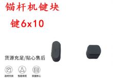 點擊查看詳細信息<br>標題：錨桿鉆機配件 鍵6x10 錨桿機鍵塊 閱讀次數(shù)：361