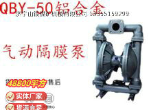 點(diǎn)擊查看詳細(xì)信息<br>標(biāo)題：QBY-50鋁合金氣動(dòng)隔膜泵 閱讀次數(shù)：383