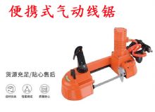 點(diǎn)擊查看詳細(xì)信息<br>標(biāo)題：氣動(dòng)帶鋸 氣動(dòng)線鋸 JQX-200-120 JQX-120-100 便攜式氣動(dòng)線鋸 閱讀次數(shù)：389