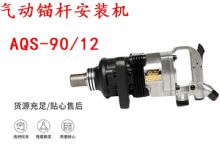 點(diǎn)擊查看詳細(xì)信息<br>標(biāo)題：礦用氣動(dòng)錨桿安裝機(jī)AQS-90-12 閱讀次數(shù)：401