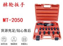 點(diǎn)擊查看詳細(xì)信息<br>標(biāo)題：礦用棘輪扳手 穿孔式礦用棘輪扳手 MT-2050 棘輪扳手 閱讀次數(shù)：395