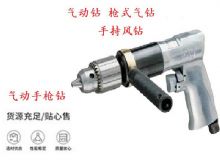 點擊查看詳細信息<br>標題：10mm-13mm 帶正反轉(zhuǎn)風鉆 氣動鉆 式氣鉆 手持風鉆 閱讀次數(shù)：388