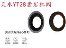 點(diǎn)擊查看詳細(xì)信息<br>標(biāo)題：天水YT28鑿巖機(jī)閥 鑿巖機(jī)配件大全 閱讀次數(shù)：452
