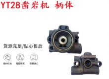 點擊查看詳細信息<br>標題：天水YT28鑿巖機 柄體 機殼 鑿巖機配件大全 天風 閱讀次數(shù)：355