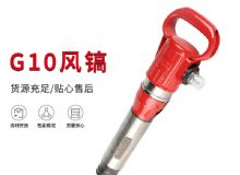 點(diǎn)擊查看詳細(xì)信息<br>標(biāo)題：氣鎬G7 G10 G20 G30 風(fēng)鎬 氣動(dòng)破碎機(jī) 閱讀次數(shù)：659