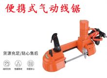 點(diǎn)擊查看詳細(xì)信息<br>標(biāo)題：氣動(dòng)帶鋸 氣動(dòng)線鋸 JQX-200-120 JQX-120-100 便攜式氣動(dòng)線鋸 閱讀次數(shù)：580