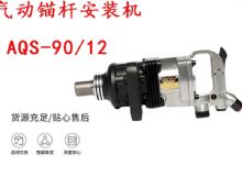 點(diǎn)擊查看詳細(xì)信息<br>標(biāo)題：礦用氣動(dòng)錨桿安裝機(jī)AQS-90-12 閱讀次數(shù)：644