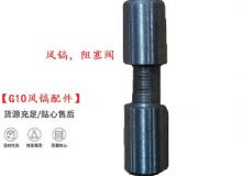 點擊查看詳細(xì)信息<br>標(biāo)題：【G10風(fēng)鎬配件】風(fēng)鎬，阻塞閥 閱讀次數(shù)：746